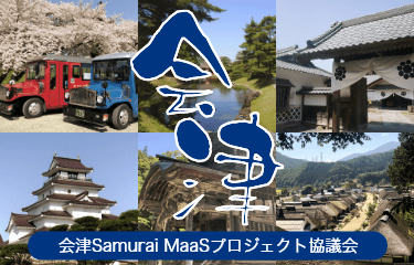 会津Samurai MaaS乗車券