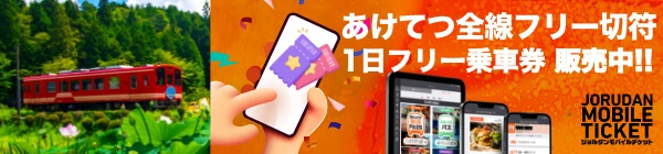 明知鉄道 あけてつ全線フリー切符