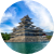 Matsumoto Castle Admission Exchange Ticket