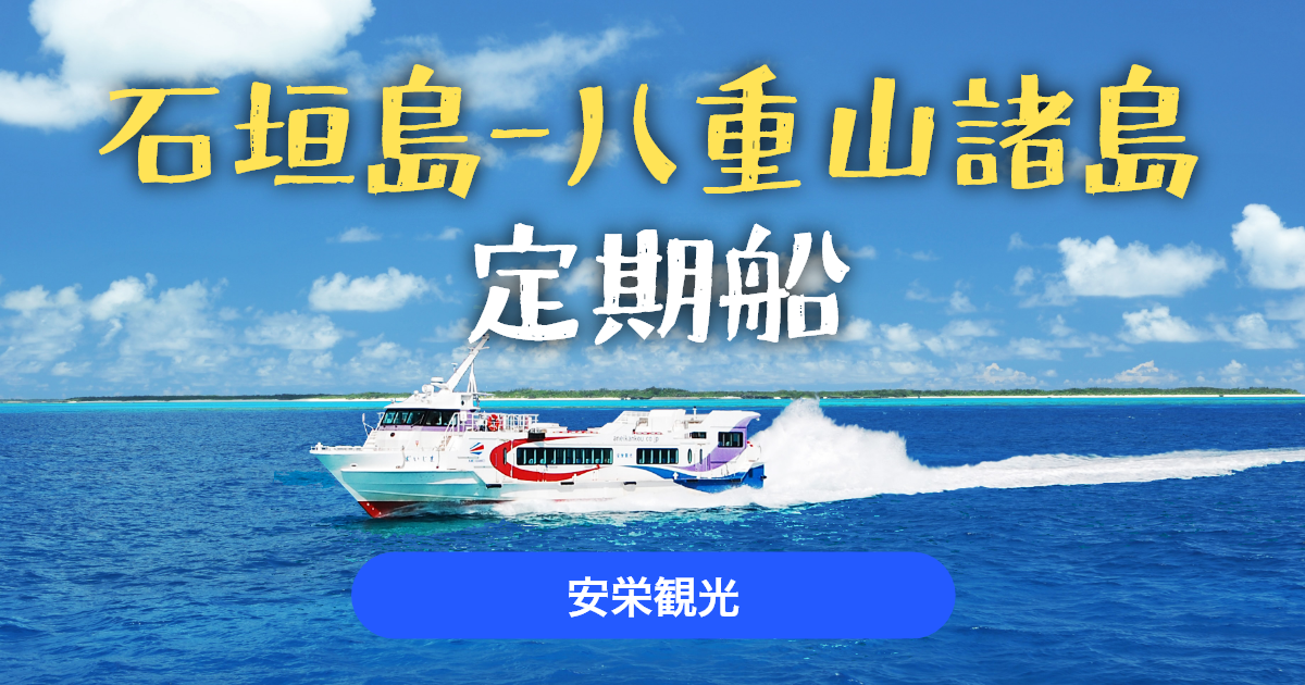 石垣島-八重山諸島の定期船乗船券 | ジョルダンモバイルチケット