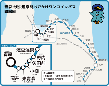 青森・浅虫温泉間おでかけワンコインパス 利用可能路線
