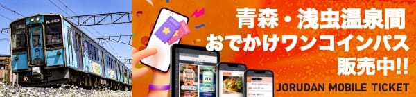 青い森鉄道 青森・浅虫温泉間おでかけワンコインパス