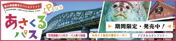 あさくるパスPlus特別ページ