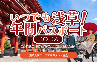 いつでも浅草！年間パスポート2026