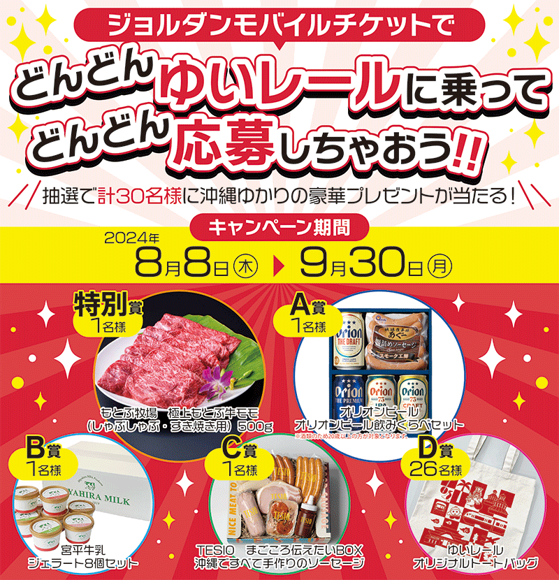 ジョルダンモバイルチケットでどんどんゆいレールに乗ってどんどん応募しちゃおう！合計30名様に豪華プレゼントが当たります！