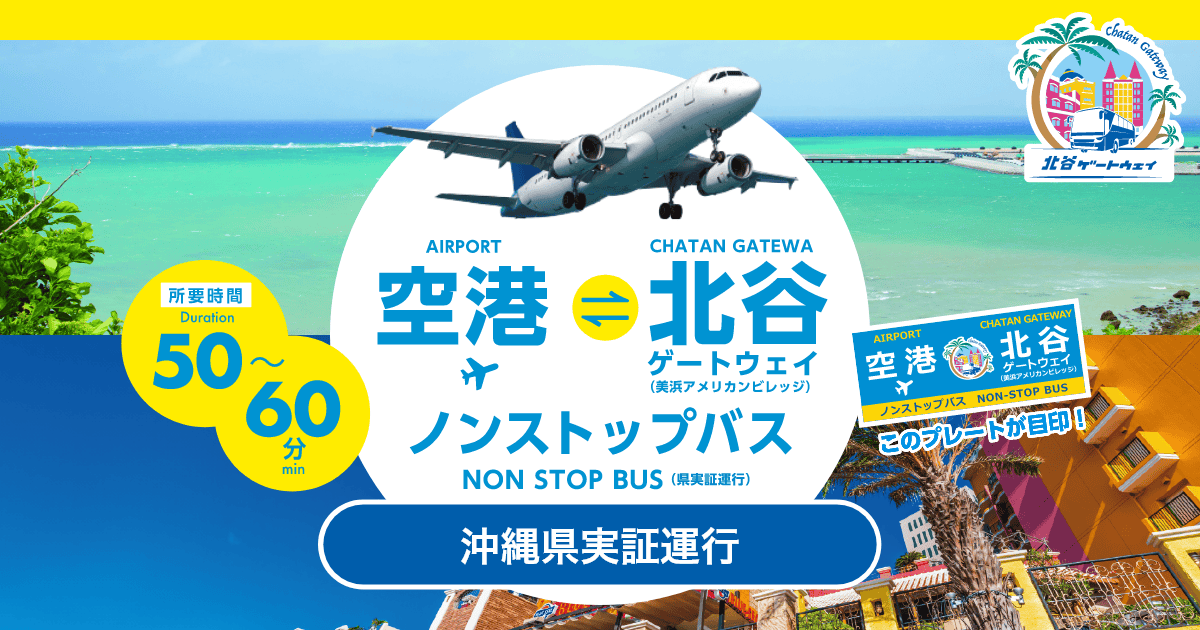 空港・北谷ノンストップバス 片道乗車券 | ジョルダンモバイルチケット