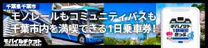 チバノサト若葉1日周遊きっぷ / さらしな・おまご・いずみ・おおみや1日乗車券