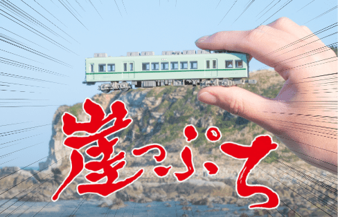 銚子電気鉄道 犬吠崖っぷちライン1日乗車券