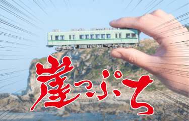 銚子電気鉄道 犬吠崖っぷちライン1日乗車券