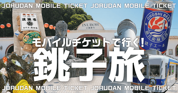 「ジョルダンモバイルチケットで行く「銚子旅」|ジョルダン乗換案内【公式】