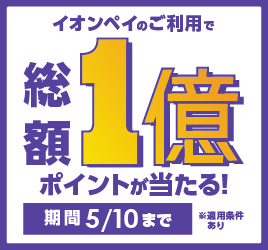 イオンペイキャンペーン