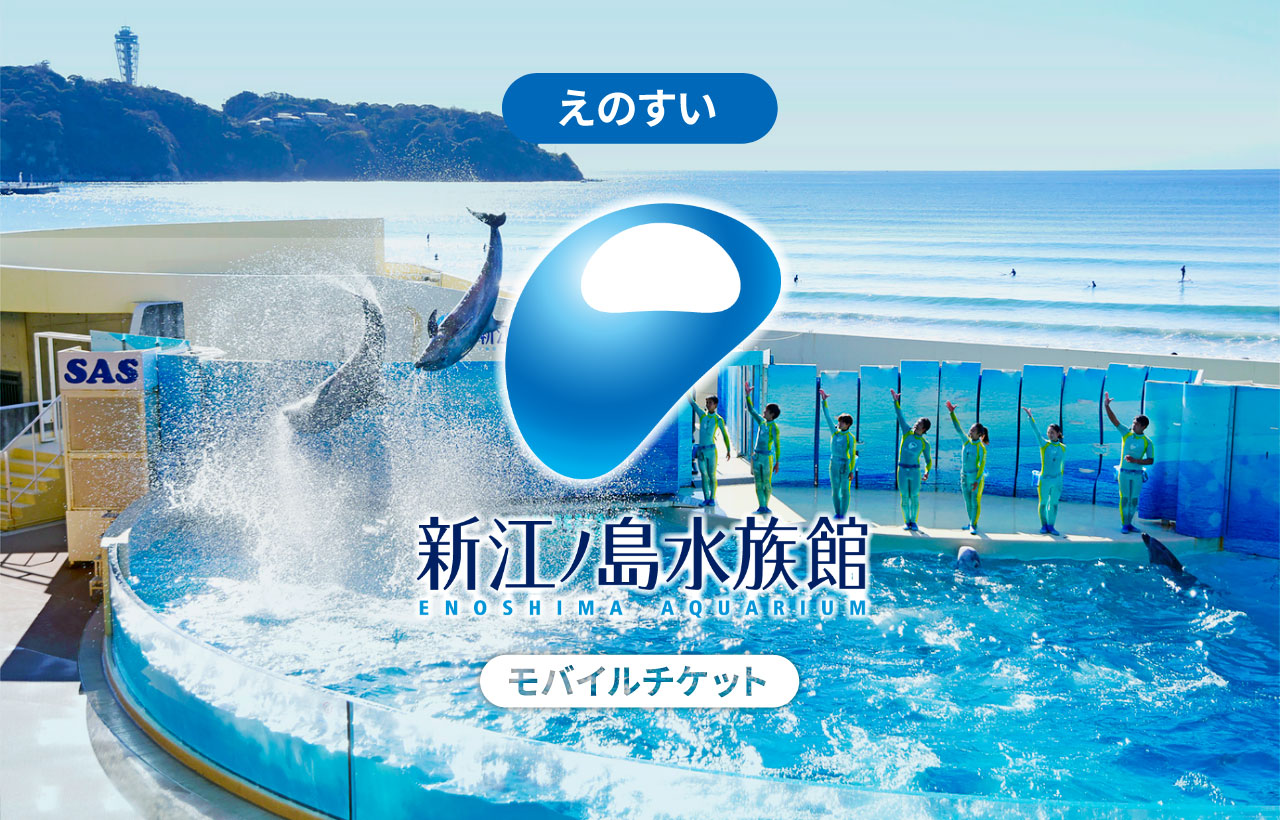 新江ノ島水族館 入場券 | ジョルダンモバイルチケット