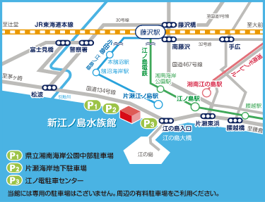 新江ノ島水族館へのアクセス