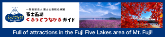 Fuji Five Lakes Tourism Federation | Full of attractions in the Fuji Five Lakes area of Mt. Fuji!