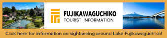 FUJIKAWAGUCHIKO TOURIST INFORMATION | Click here for information on sightseeing around Lake Fujikawaguchiko!