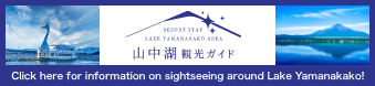 Click here for information on sightseeing around Lake Yamanakako!