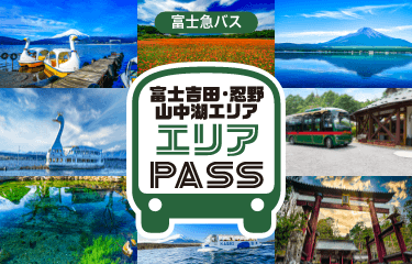 富士急バス 富士吉田・忍野・山中湖エリアPASS