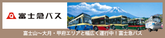 富士山〜大月・甲府エリアと幅広く運行中！富士急バス