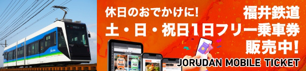 福井鉄道 土・日・祝日1日フリー乗車券