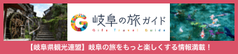 ぎふの旅ガイド