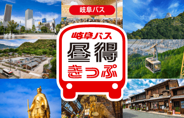岐阜バス 昼得きっぷ