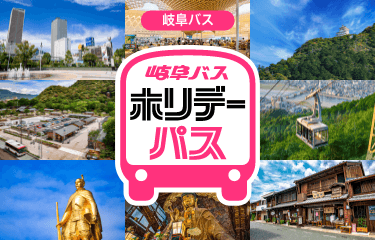 岐阜バス ホリデーパス