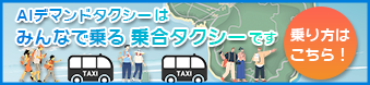 AIデマンドタクシーはみんなで乗る乗合タクシーです。乗り方はこちら