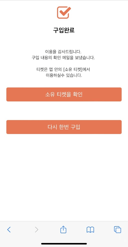 구입이 정상으로 완료되면 하기 화면에 표시되면 [소유 티켓]을 선택