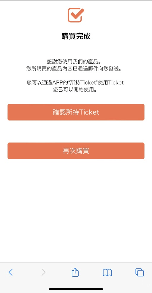 購買成功後，將會顯示以下頁面，請點擊“所持Ticket”。