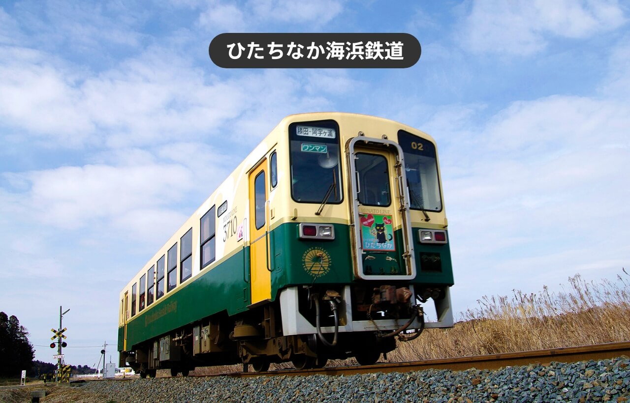 ひたちなか海浜鉄道の写真