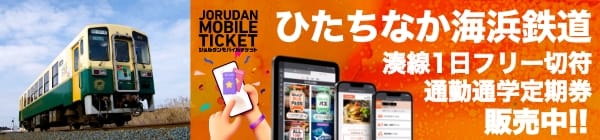 ひたちなか海浜鉄道 湊線1日フリー切符