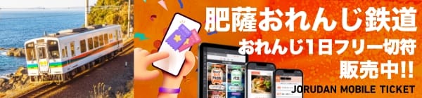 肥薩おれんじ鉄道 おれんじ1日フリー切符