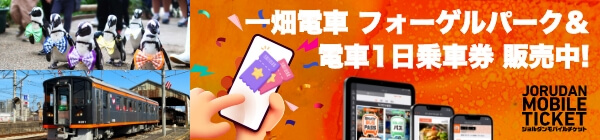 一畑電車 フォーゲルパーク＆電車1日乗車券