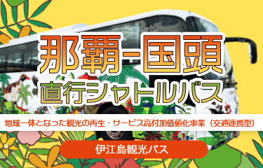 那覇空港-国頭シャトルバス 乗車予約