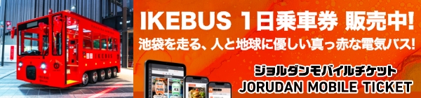 IKEBUS 1日乗車券