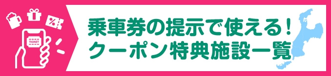 乗車券面の提示で使える!クーポン特典施設一覧