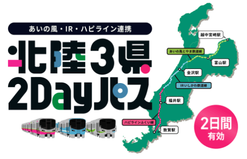 あいの風とやま鉄道、ＩＲいしかわ鉄道、ハピラインふくい あいの風・ＩＲ・ハピライン連携 北陸３県２Ｄａｙパス