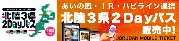あいの風とやま鉄道 IRいしかわ鉄道 ハピラインふくい 北陸3県2Dayパス