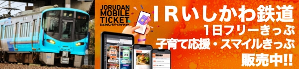 IRいしかわ鉄道 1日フリーきっぷ / 子育て応援・スマイルきっぷ