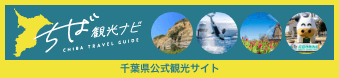 千葉県公式観光サイト ちば観光ナビ