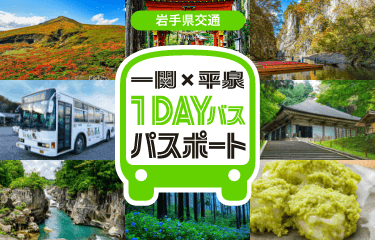岩手県交通 一関×平泉Oneday Bus Passport