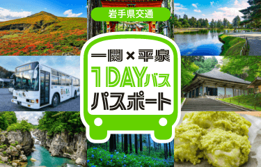 岩手県交通 一関×平泉Oneday Bus Passport