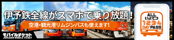 伊予鉄グループ 松山空港 松山観光港リムジンバスチケット ジョルダンモバイルチケット