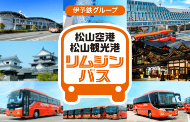 伊予鉄グループ　松山空港・松山観光港リムジンバスチケット