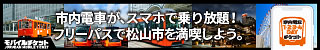 伊予鉄市内電車1·2·3·4 Dayチケット