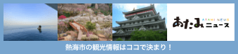 あたみニュース｜熱海市の観光情報はココで決まり！
