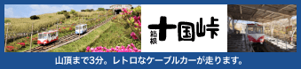箱根十国峠｜山頂まで3分。レトロなケーブルカーが走ります