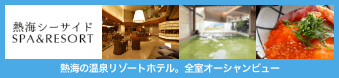 熱海シーサイドリゾート スパ＆リゾート｜熱海の温泉リゾートホテル。全室オーシャンビュー