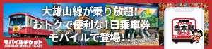 大雄山線1日フリー乗車券「金太郎きっぷ」