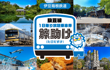 伊豆箱根鉄道 駿豆線1日乗り放題乗車券「旅助け（たびだすけ）」